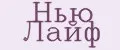 Нью Лайф