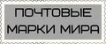 Почтовые марки мира
