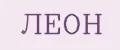 Леон