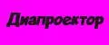 ДИАПРОЕКТОР