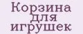 Корзина для игрушек