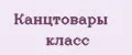 Канцтовары класс