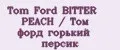 Tom Ford BITTER PEACH / Том форд горький персик