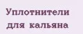 Уплотнители для кальяна