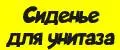 Сиденье для унитаза