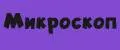 микроскоп
