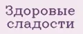 Здоровые Сладости