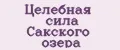 Целебная сила Сакского озера