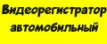 видеорегистратор автомобильный
