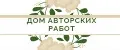 Дом Авторских Работ