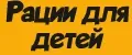 Рации для детей