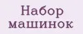 набор машинок