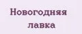 Новогодняя лавка