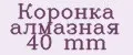 Коронка алмазная 40 mm