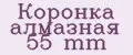 Коронка алмазная 55 mm