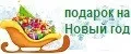 Подарок на новый год