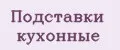 Подставки кухонные