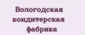 Вологодская кондитерская фабрика