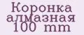 Коронка алмазная 100 mm