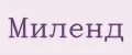 Миленд