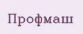 ПРОФМАШ