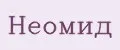 неомид