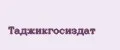 Таджикгосиздат