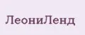 ЛеониЛенд
