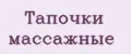 тапочки массажные