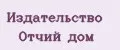 Издательство Отчий дом