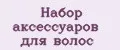 Набор аксессуаров для волос