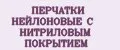 Аналитика бренда ПЕРЧАТКИ НЕЙЛОНОВЫЕ С НИТРИЛОВЫМ ПОКРЫТИЕМ на Wildberries