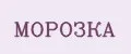 МОРОЗКА