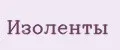 Изоленты