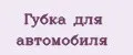 Губка для автомобиля