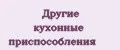 другие кухонные приспособления