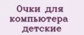 Очки для компьютера детские