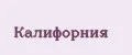 Калифорния