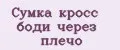 сумка кросс боди через плечо