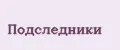 Подследники