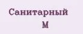 Санитарный М