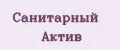 Санитарный Актив