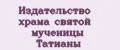Издательство храма святой мученицы Татианы
