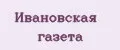 Ивановская газета