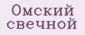 Омский Свечной
