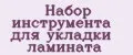 Набор инструмента для укладки ламината