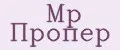 Мр Пропер