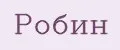 Робин