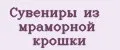 Сувениры из мраморной крошки