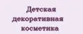 детская декоративная косметика